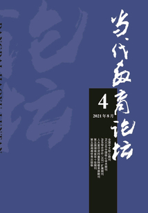 當代教育論壇（2021年第4期）