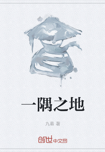 一隅之地