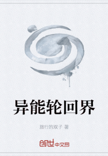异能轮回界