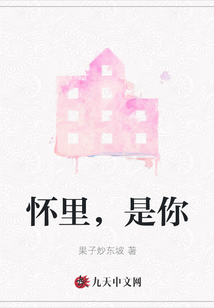 懷里，是你