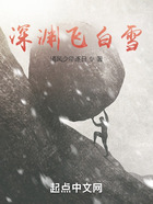 深淵飛白雪在線閱讀
