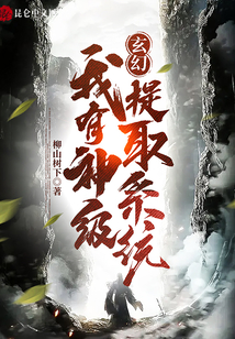玄幻：我有神級提取系統(tǒng)