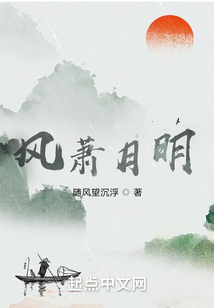 風蕭月明