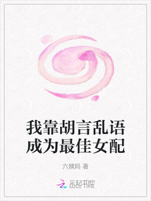 我靠胡言亂語成為最佳女配