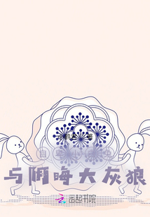 自卑小白兔與陰晦大灰狼