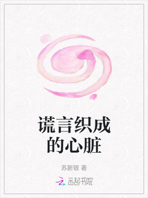 謊言織成的心臟