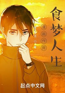 漫畫作弊，食夢人生