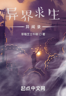 異界求生異聞錄