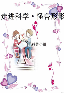 怪獸形影（走進科學）