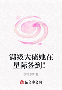 滿級大佬她在星際簽到！