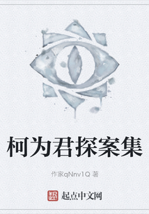柯為君探案集