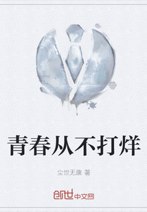 青春從不打烊