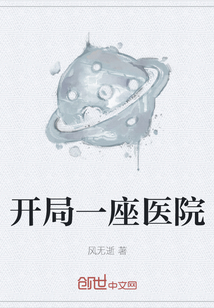 开局一座医院