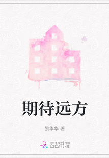 期待遠方
