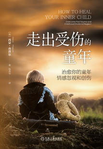 走出受傷的童年:治愈你的童年情感忽視和創(chuàng)傷