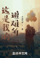 這是我的避難所在線閱讀
