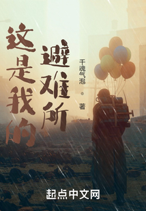 這是我的避難所
