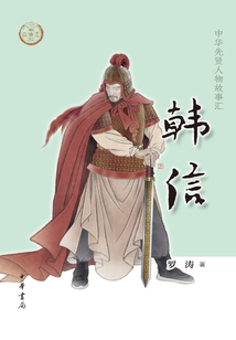 韩信(中华先贤人物故事汇)