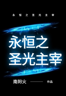 永恒之圣光主宰