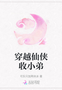 穿越仙俠收小弟