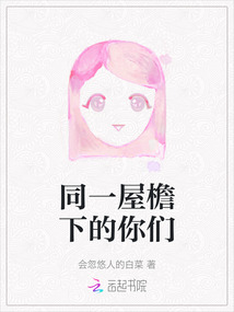 同一屋檐下的你們