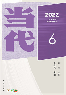 《当代》杂志(2022年6期)