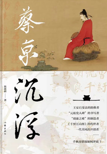 蔡京沉浮