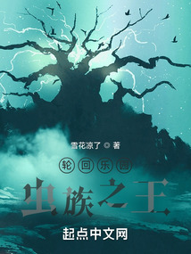 輪回樂園：蟲族之王