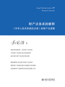 財(cái)產(chǎn)法體系的解釋：《中華人民共和國(guó)民法典》的財(cái)產(chǎn)法邏輯