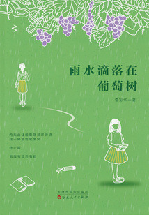 雨水滴落在葡萄树