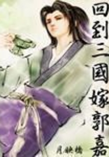 回到三國嫁郭嘉