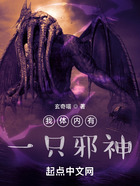 我體內有一只邪神在線閱讀