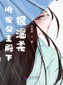 聽說公主殿下很溫柔