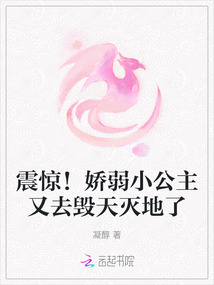 震驚!嬌弱小公主又去毀天滅地了