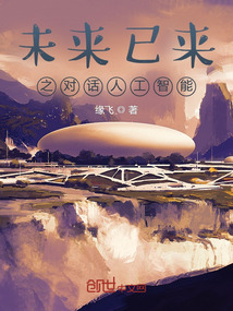 未來已來之對話人工智能