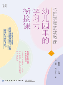 心理學家的幼教課Ⅱ：幼兒園里的學習力銜接課