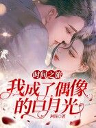 時間之旅，我成了偶像的白月光在線閱讀