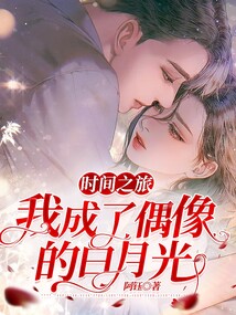 時間之旅，我成了偶像的白月光