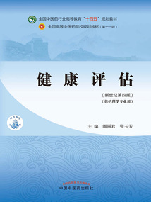 健康評估(全國中醫藥行業高等教育“十四五”規劃教材)