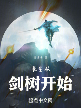 长生从剑树开始在线阅读