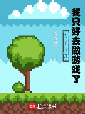 为了飞升,我只好去做游戏了在线阅读