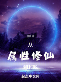 從屬性修仙到超脫