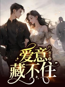 愛意藏不住