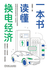 一本書讀懂換電經濟