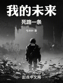 我的未來死路一條