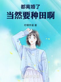 都離婚了，當然要種田啊