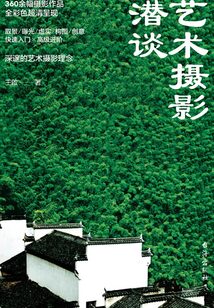 藝術攝影潛談