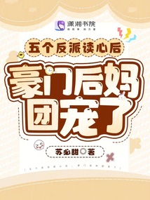 五個反派讀心后，豪門后媽團寵了