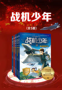 戰機少年（全5冊）