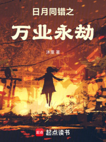 日月同错之万业永劫（海梦萤）在线阅读